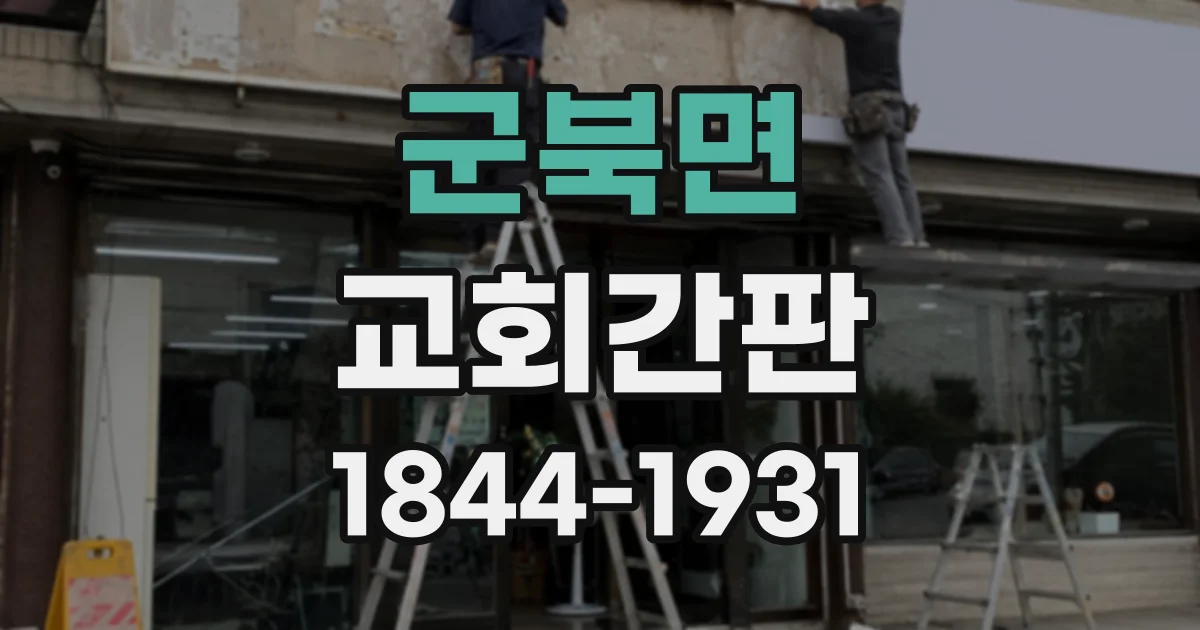 군북면 교회간판
