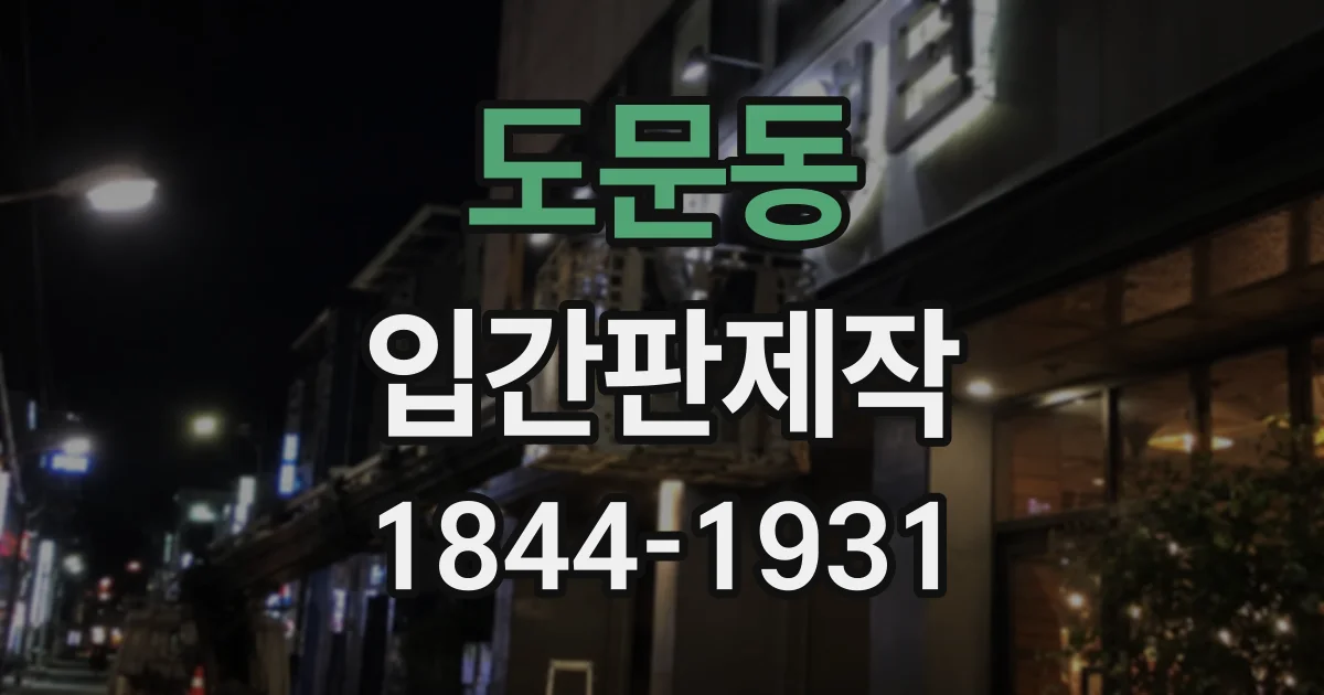 도문동 입간판제작