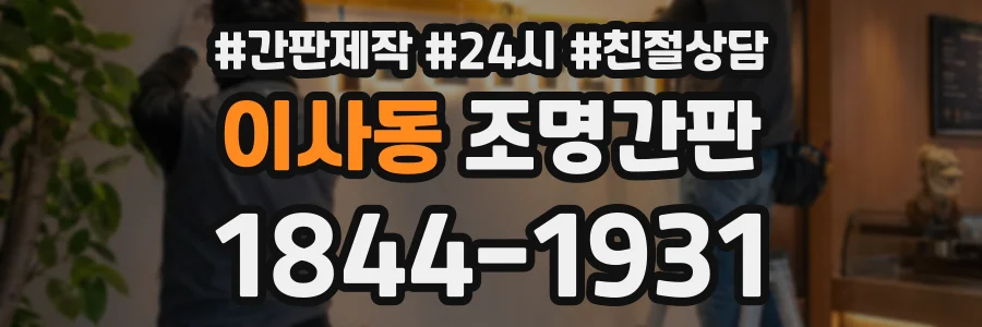 이사동 조명간판 상담 전화 1844-1931