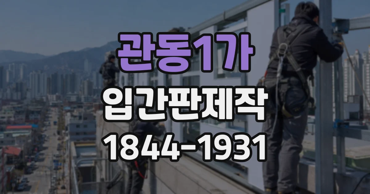 관동1가 입간판제작