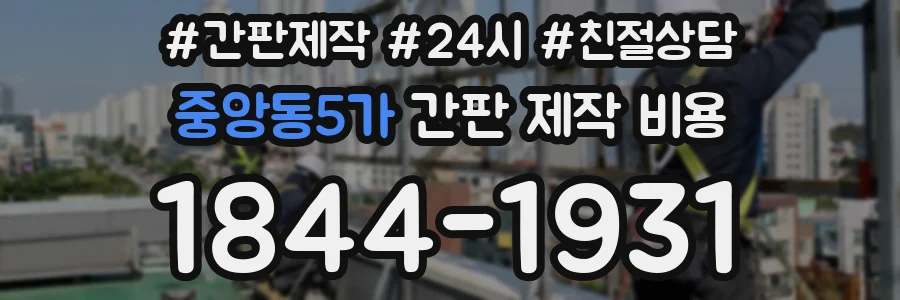 중앙동5가 간판 제작 비용