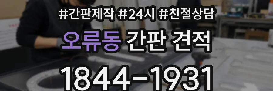 오류동 간판 견적