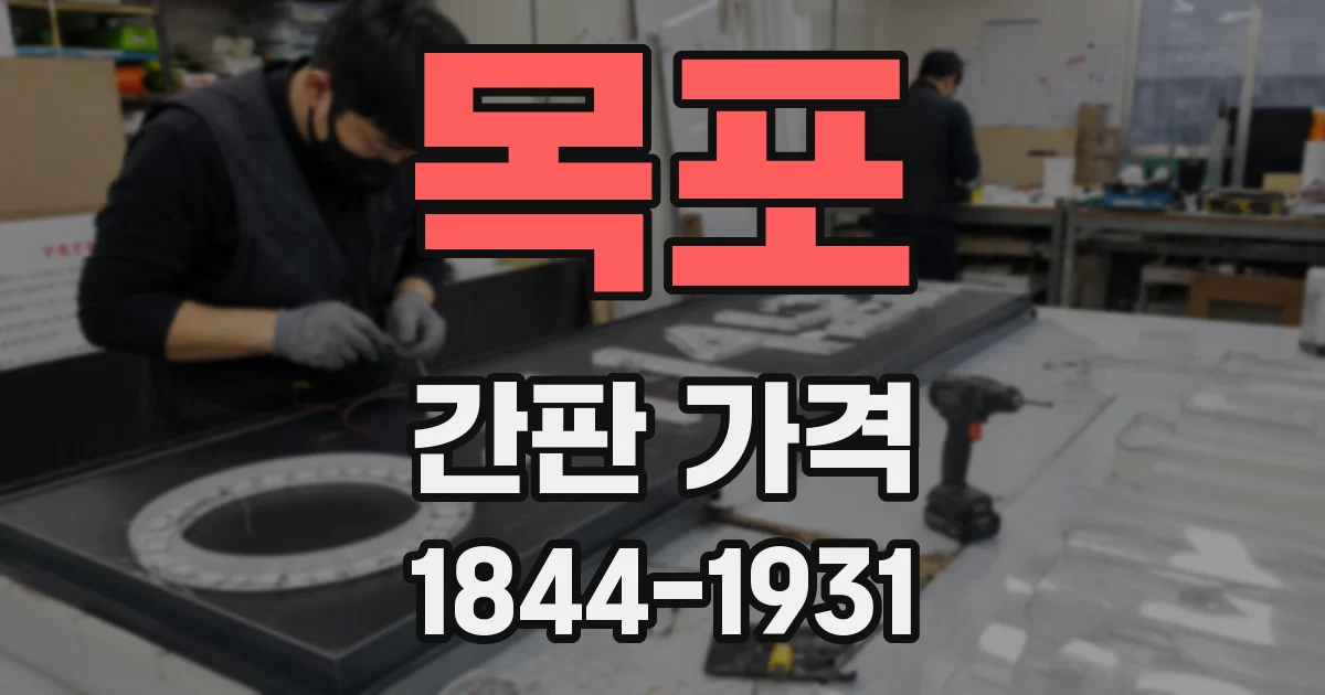 목포 간판 가격