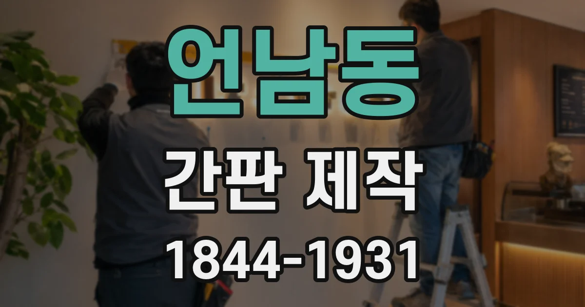 언남동 간판 제작