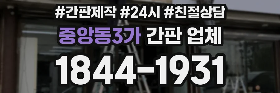 중앙동3가 간판 업체