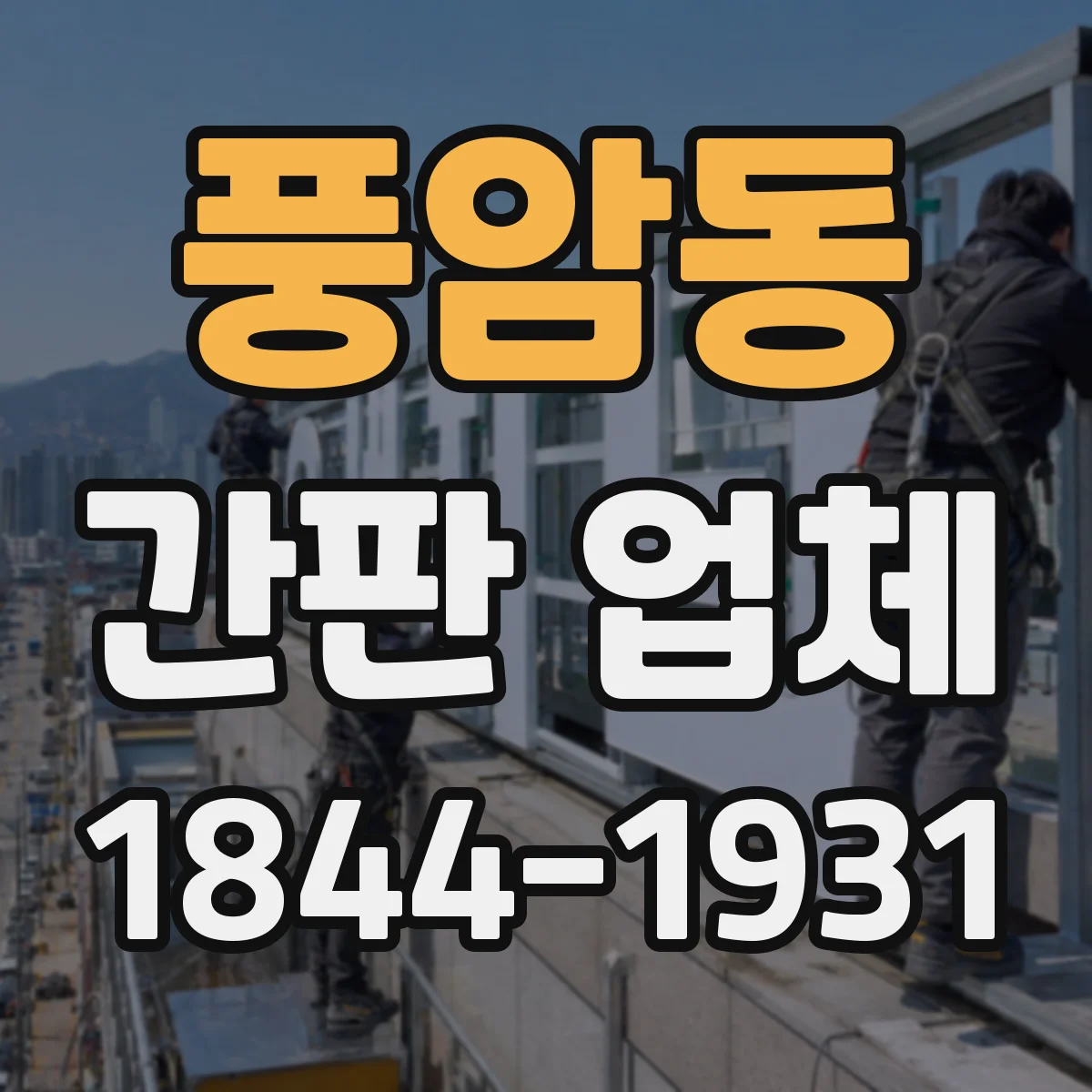 풍암동 간판 업체