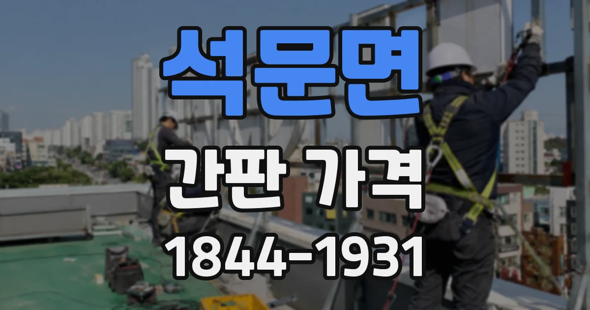 석문면 간판 가격