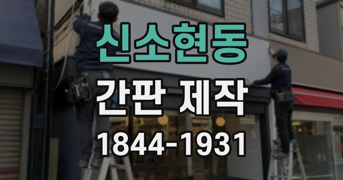 신소현동 간판 제작