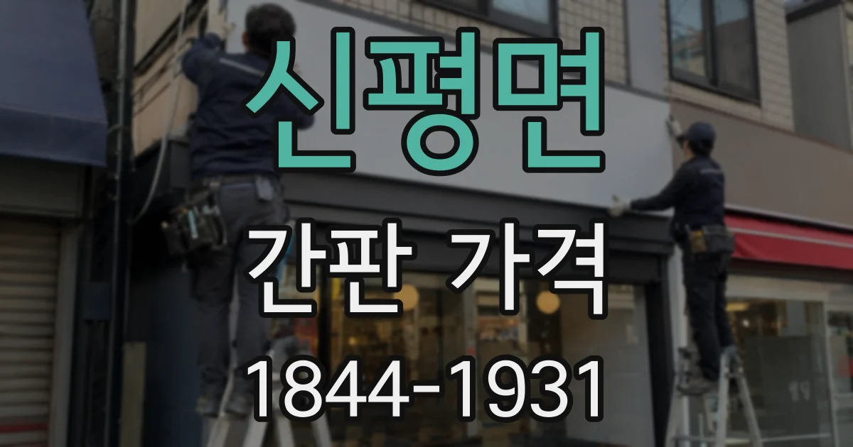 신평면 간판 가격
