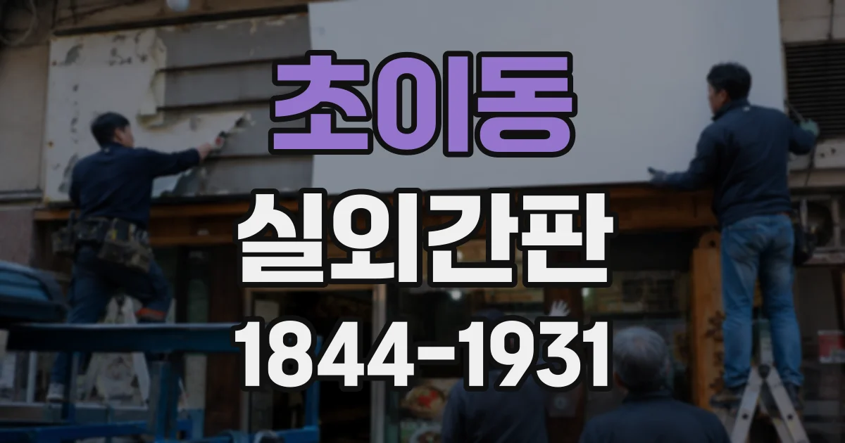 초이동 실외간판