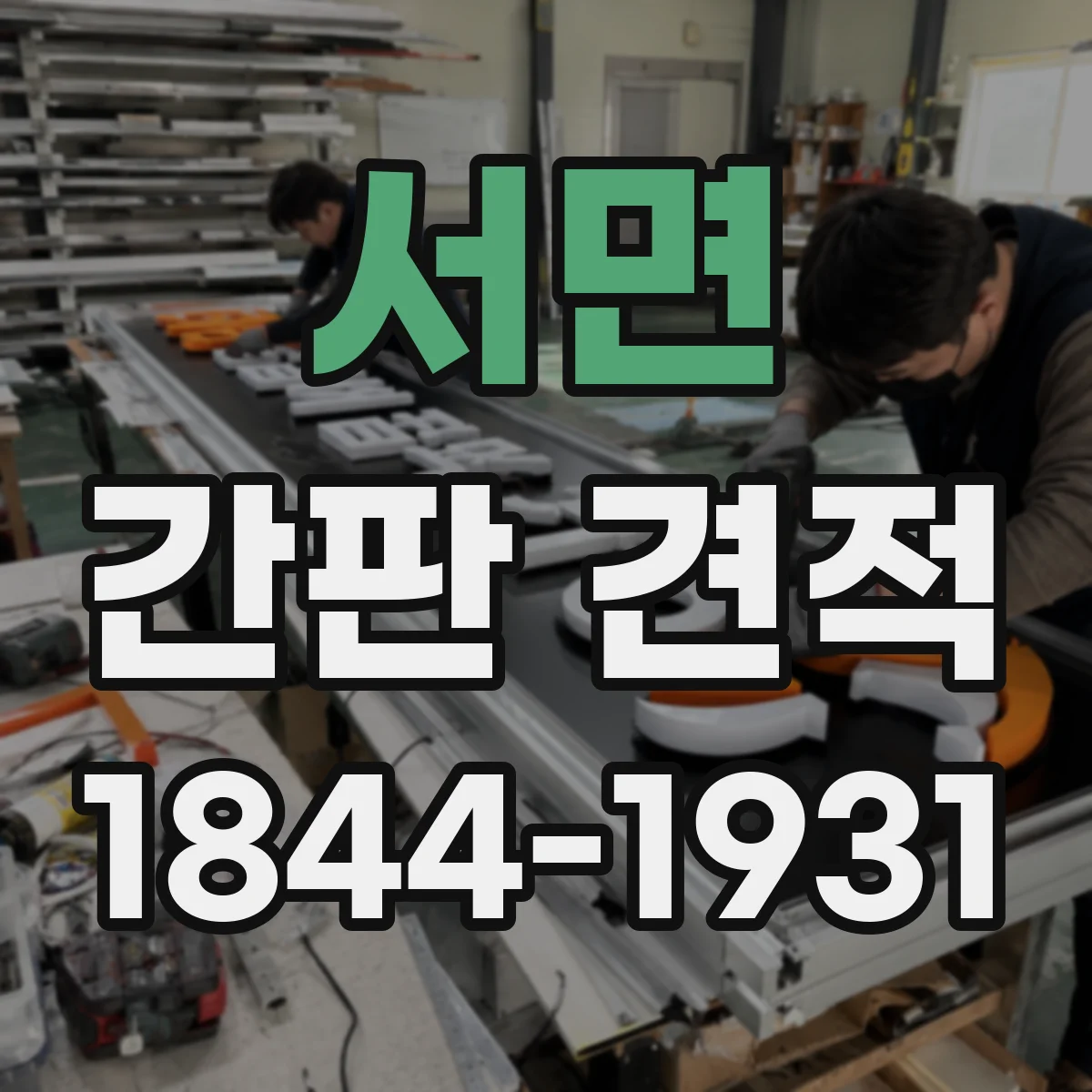 서면 간판 견적