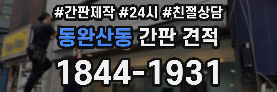 동완산동 간판 견적