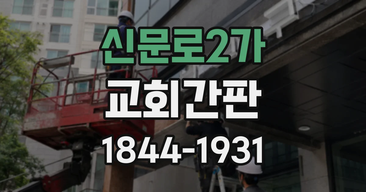 신문로2가 교회간판 방문객이 입구에서 이름을 쉽게 찾는 안내 구성