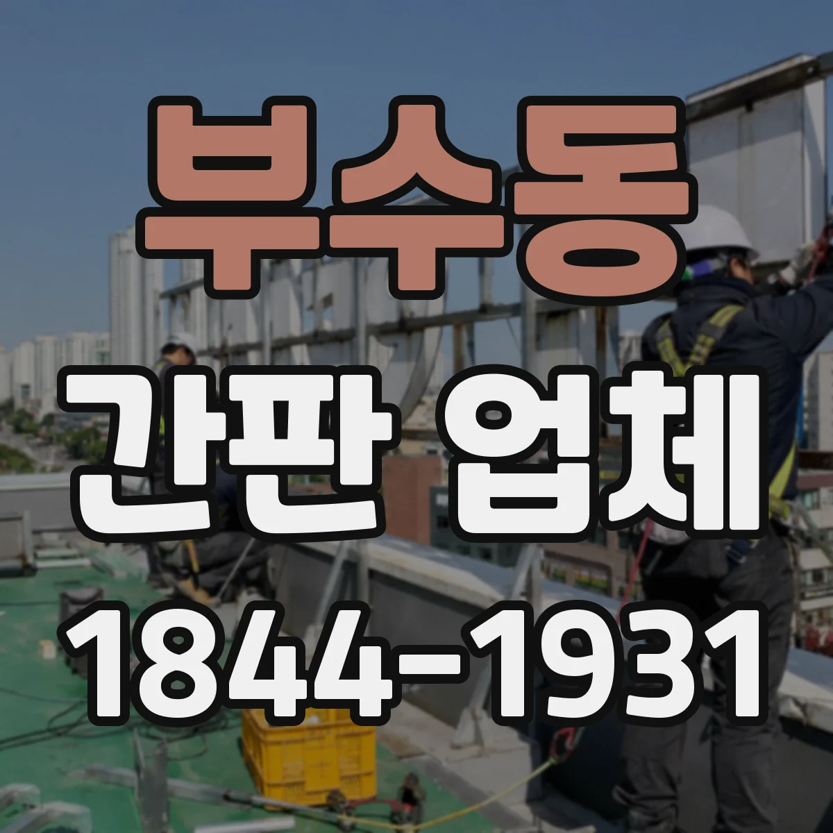 부수동 간판 업체
