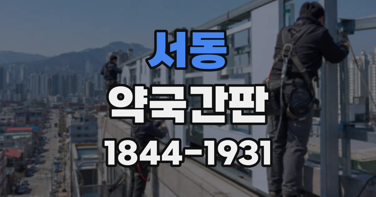 서동 약국간판