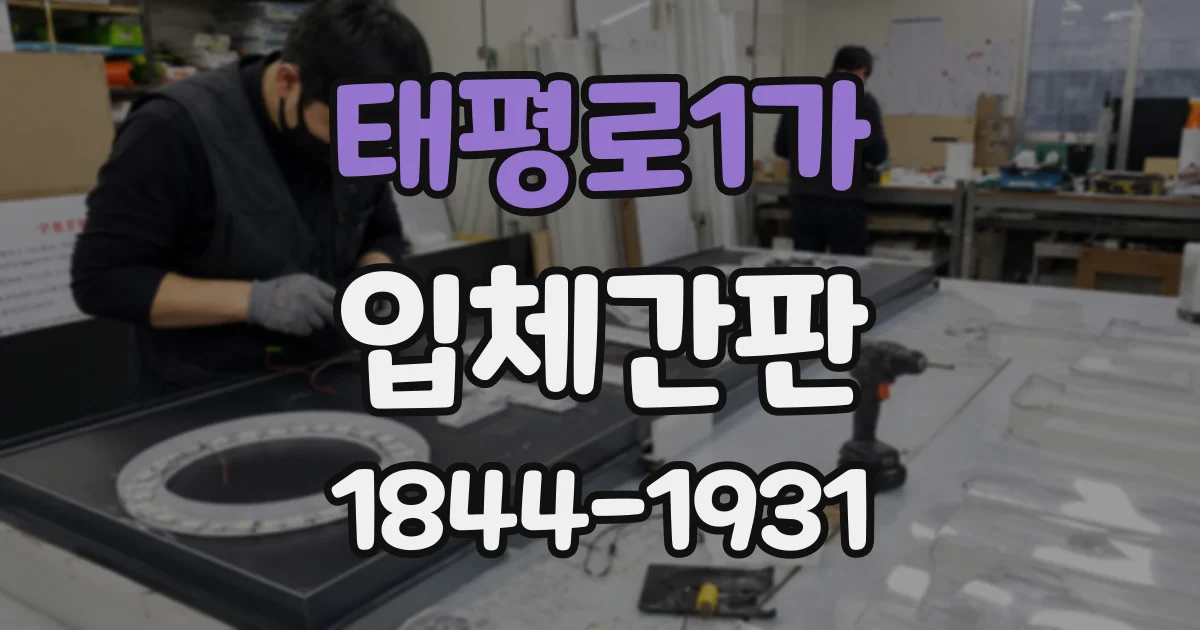 태평로1가 입체간판