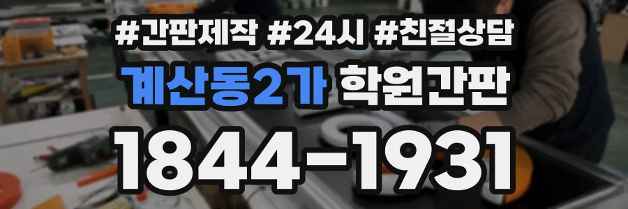 계산동2가 학원간판 상담 전화 1844-1931