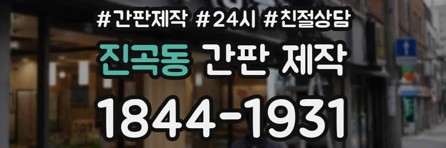 진곡동 간판 제작