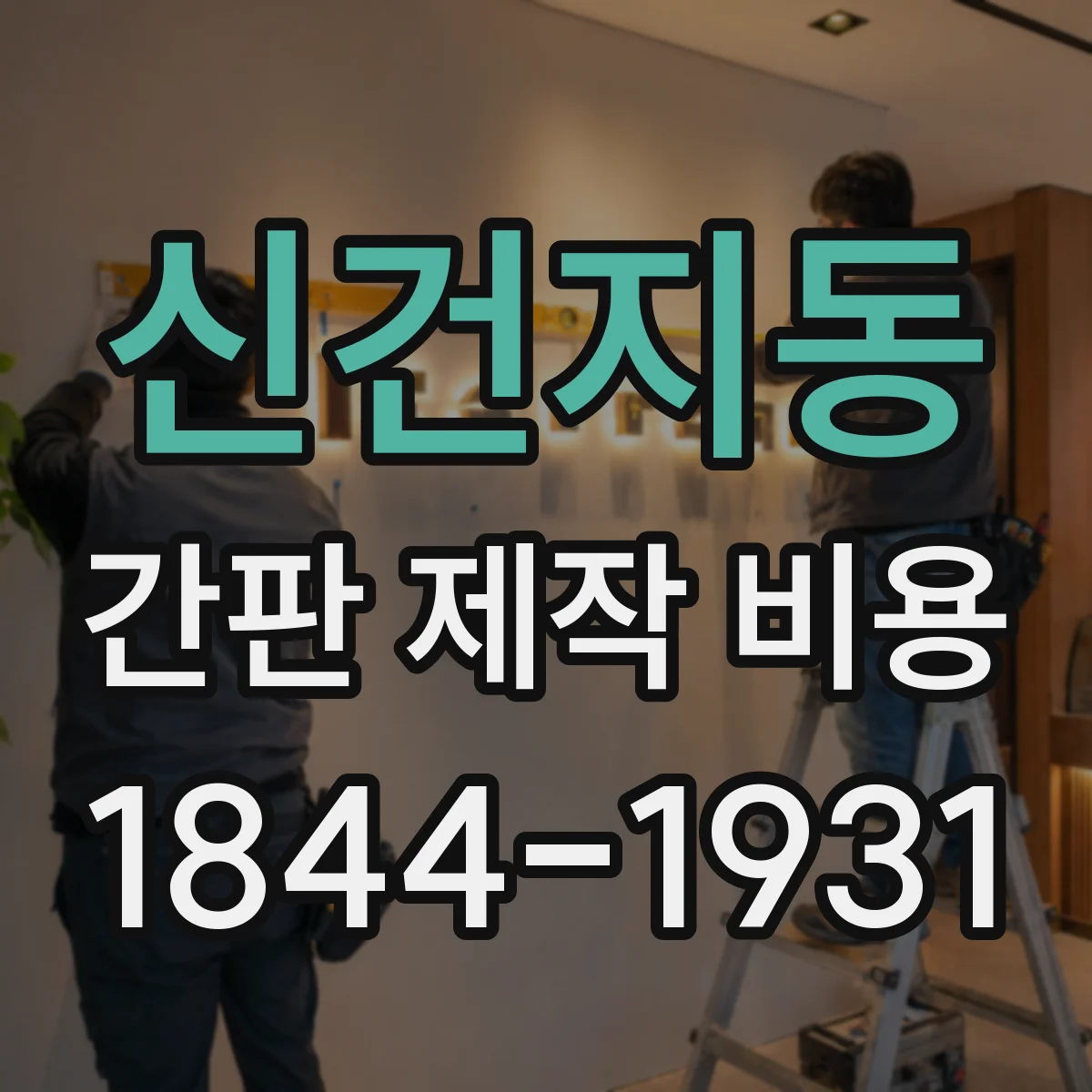 신건지동 간판 제작 비용