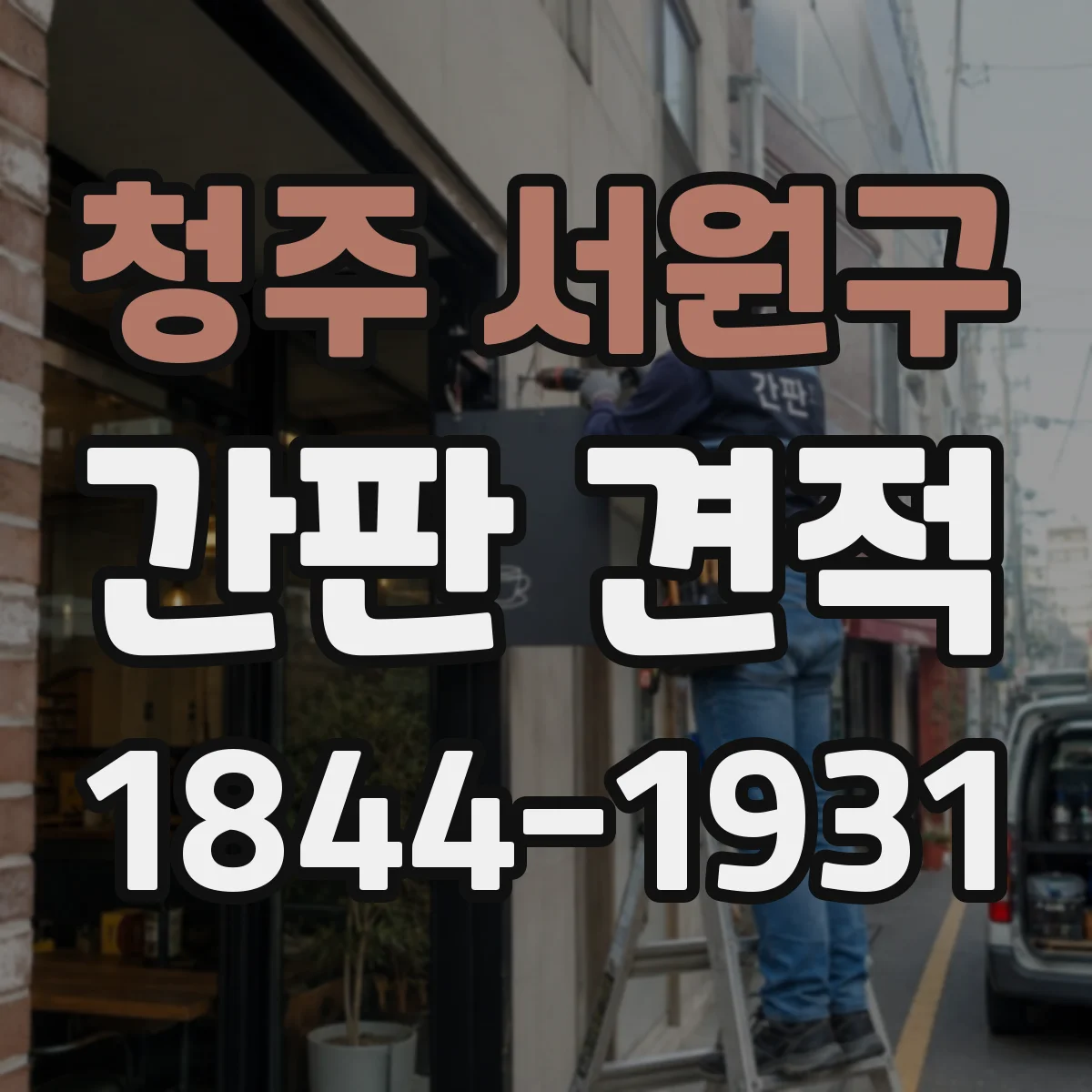 청주 서원구 간판 견적