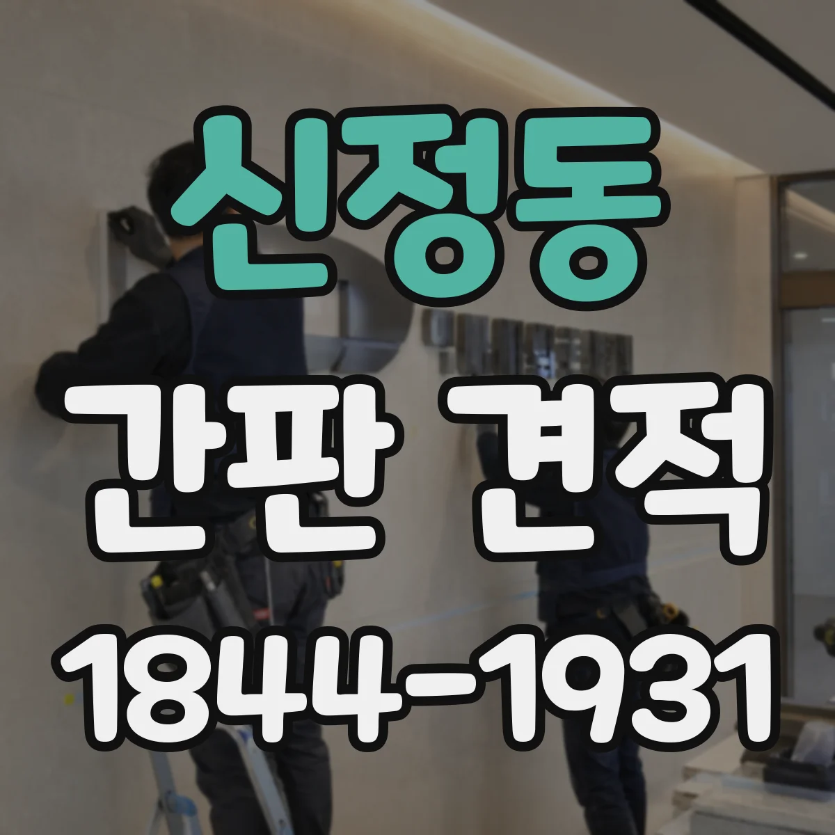 신정동 간판 견적