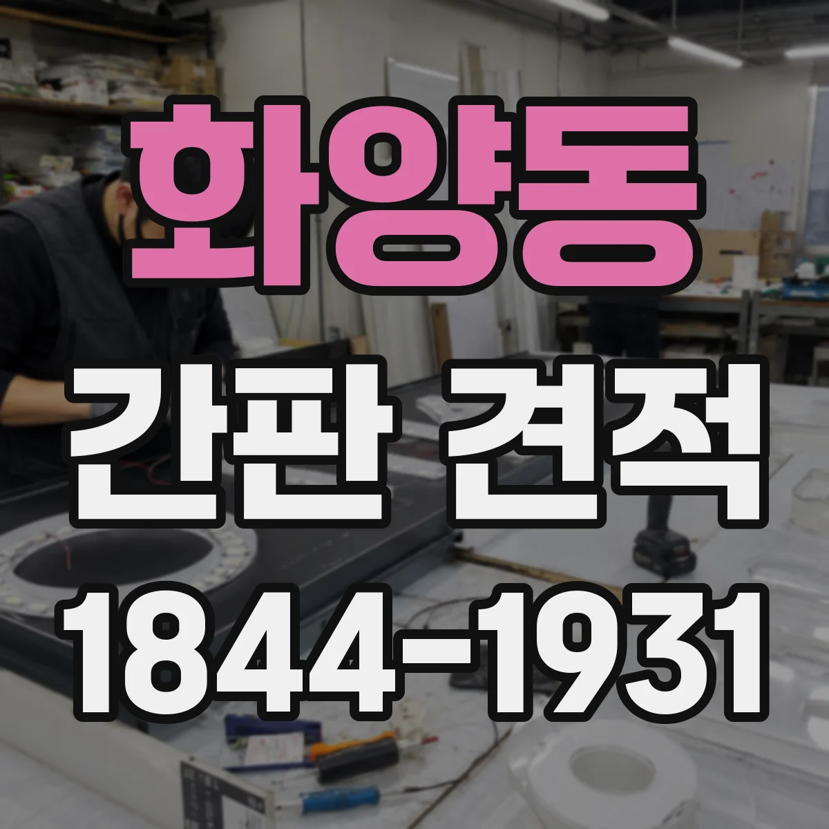 화양동 간판 견적