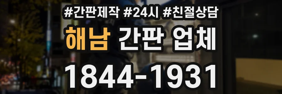 해남 간판 업체