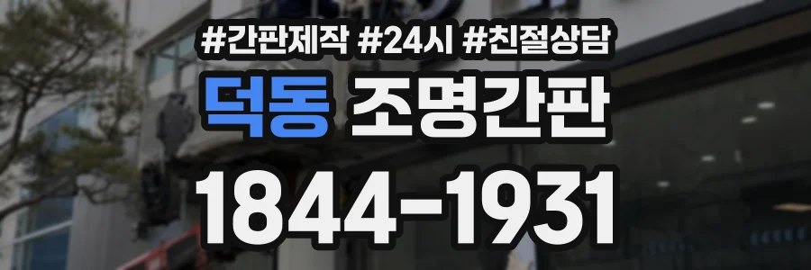 덕동 조명간판 상담 전화 1844-1931