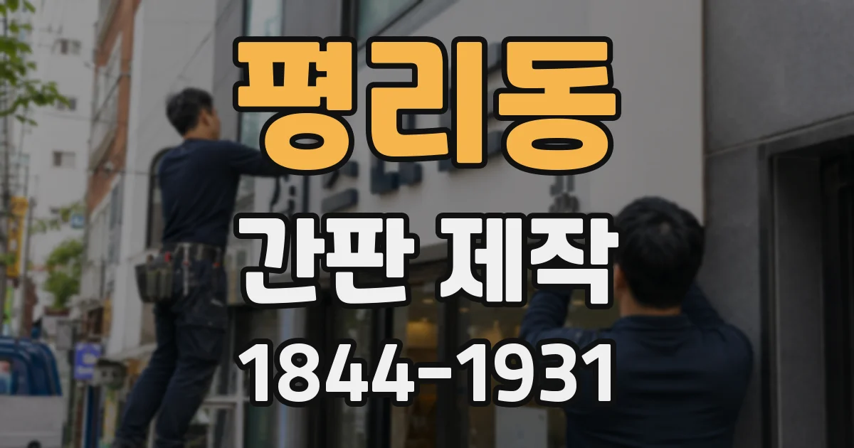 평리동 간판 제작