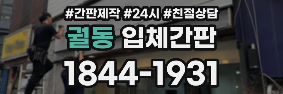 궐동 입체간판 상담 전화 1844-1931