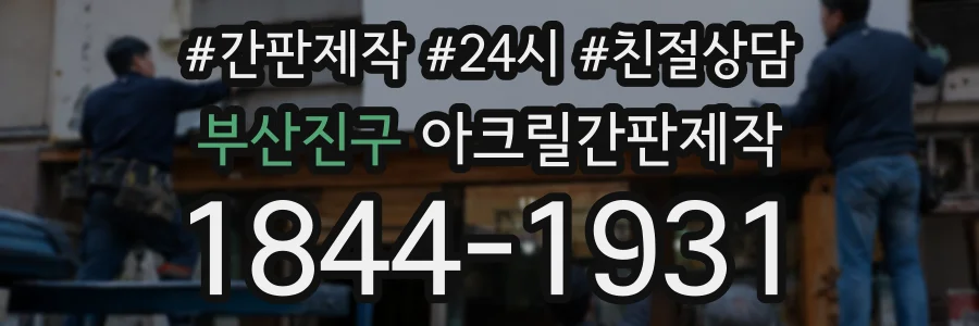 부산진구 아크릴간판제작 상담 전화 1844-1931