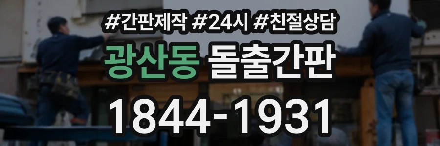광산동 돌출간판 상담 전화 1844-1931
