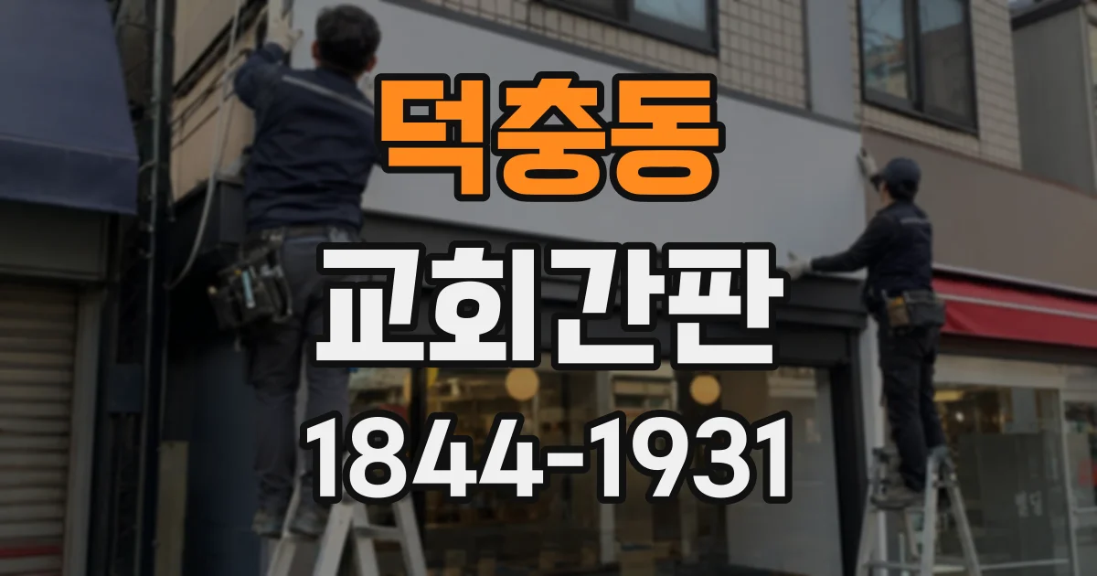 덕충동 교회간판