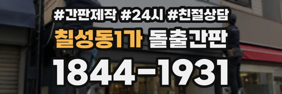 칠성동1가 돌출간판 상담 전화 1844-1931