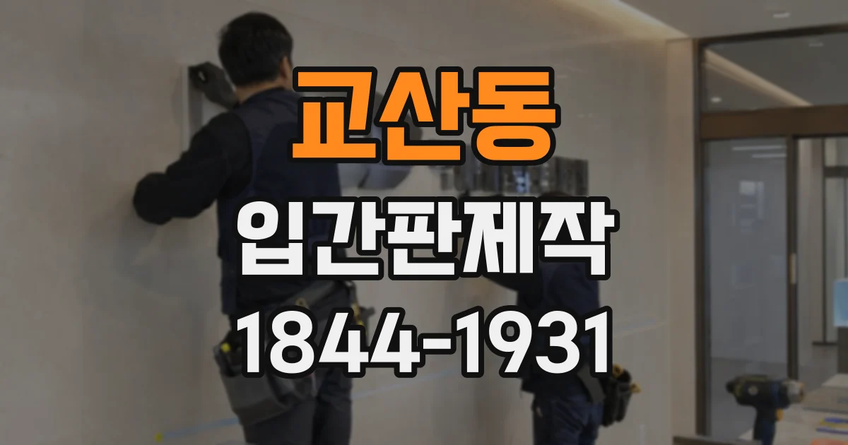 교산동 입간판제작