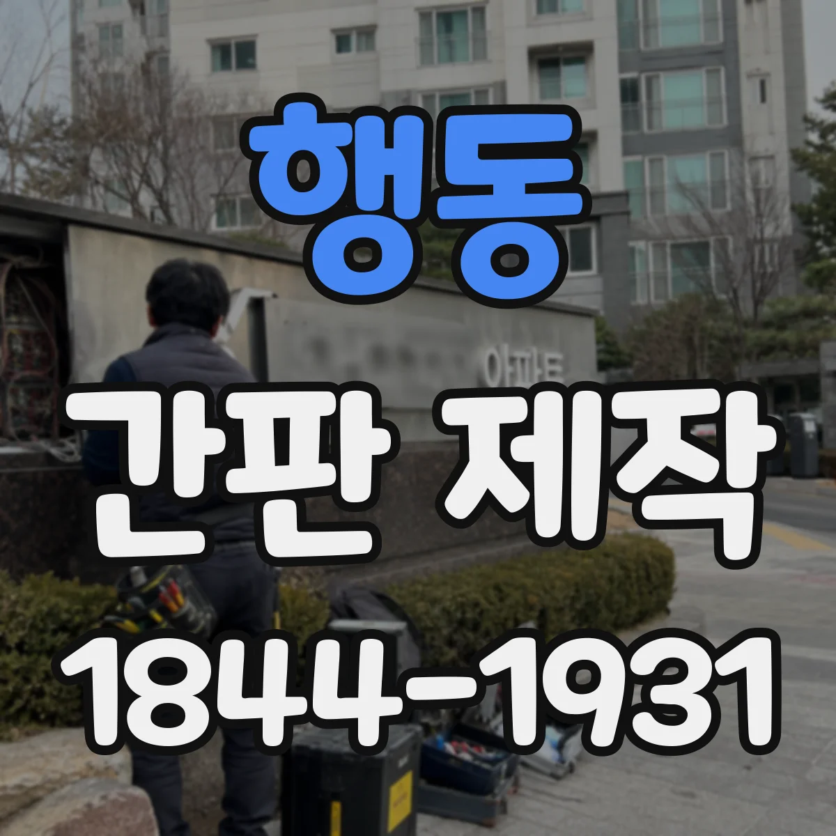 행동 간판 제작