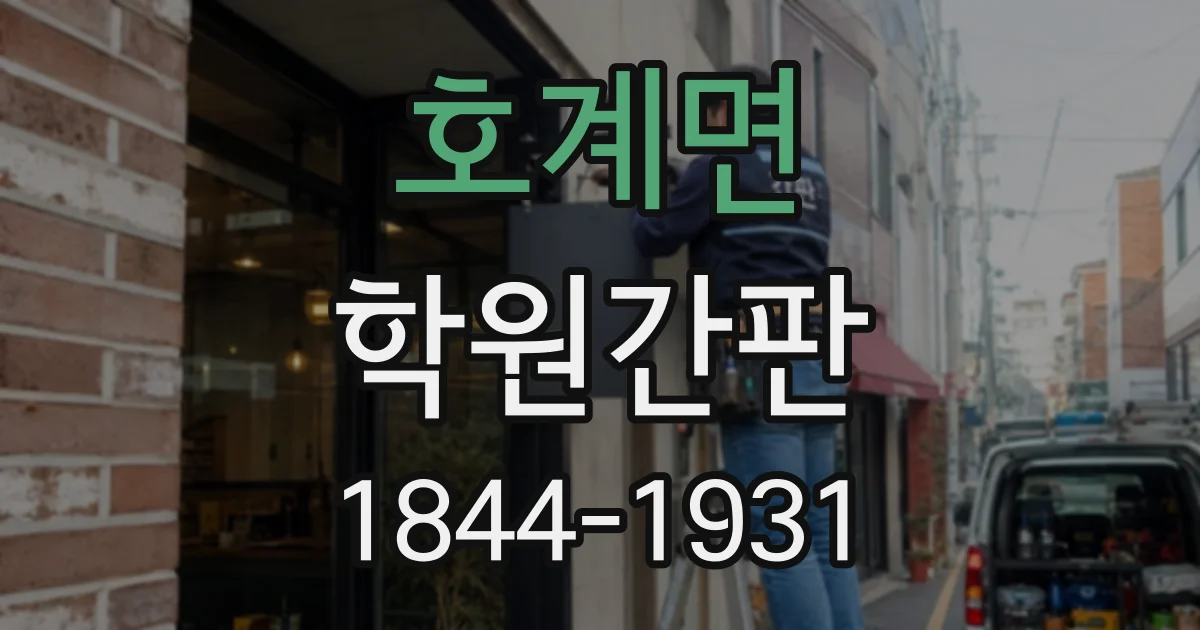 호계면 학원간판