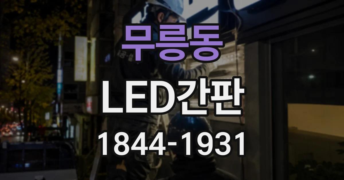 무릉동 LED간판