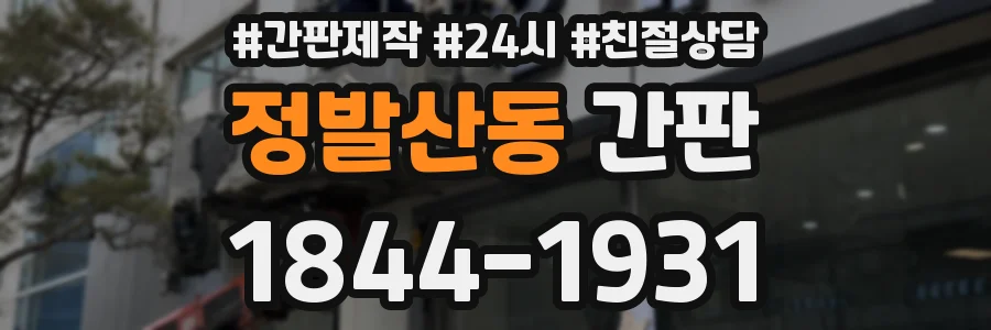 정발산동 간판