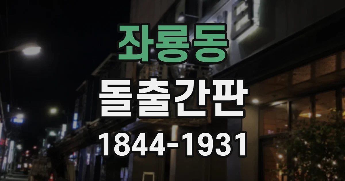 좌룡동 돌출간판