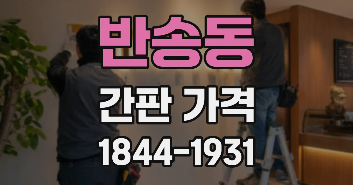 반송동 간판 가격