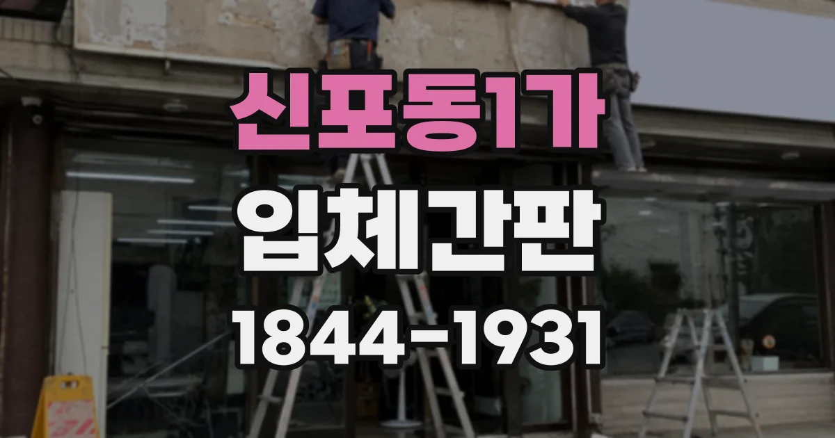신포동1가 입체간판