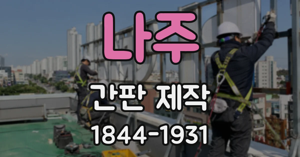 나주 간판 제작