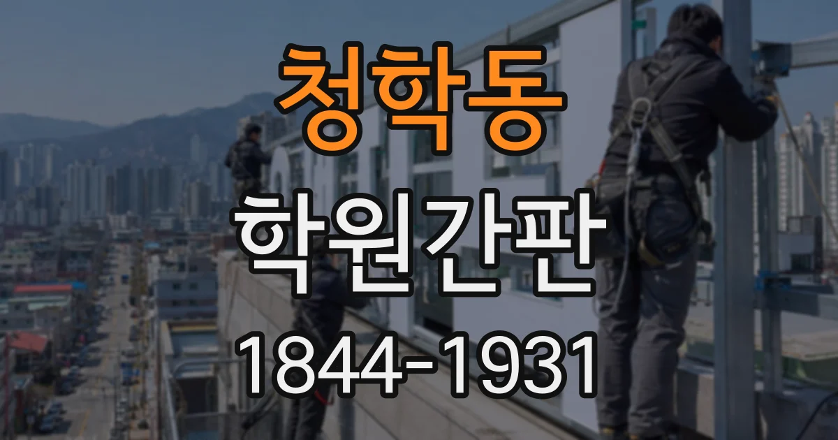 청학동 학원간판