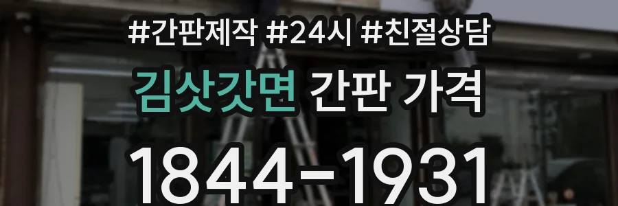 김삿갓면 간판 가격