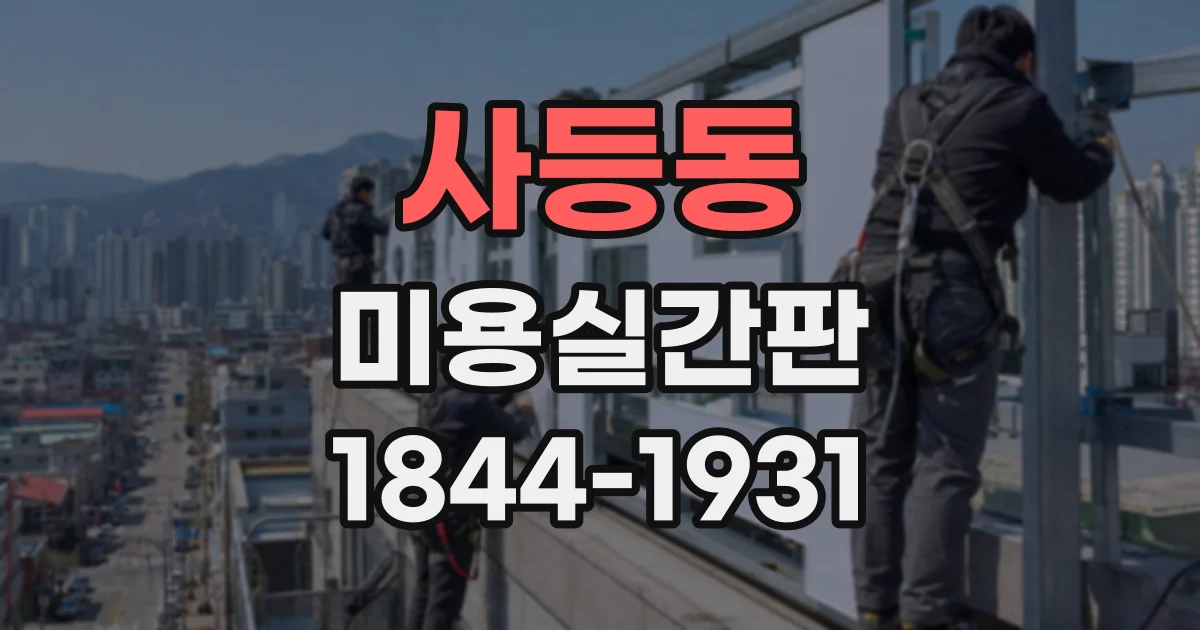 사등동 미용실간판