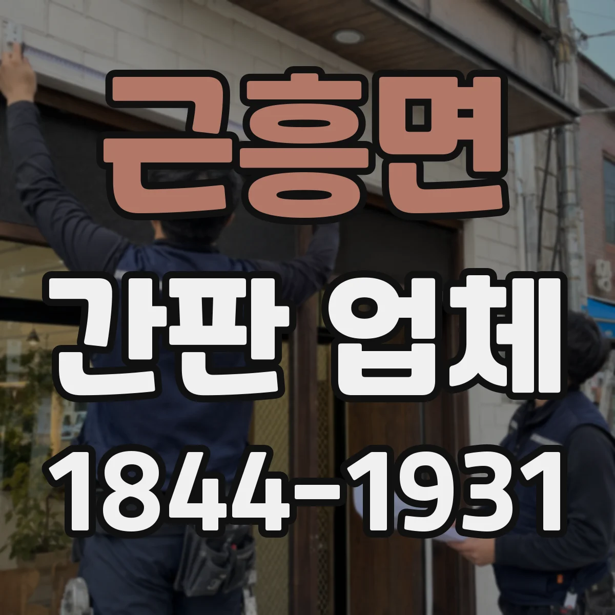 근흥면 간판 업체