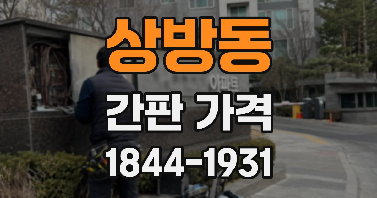 상방동 간판 가격