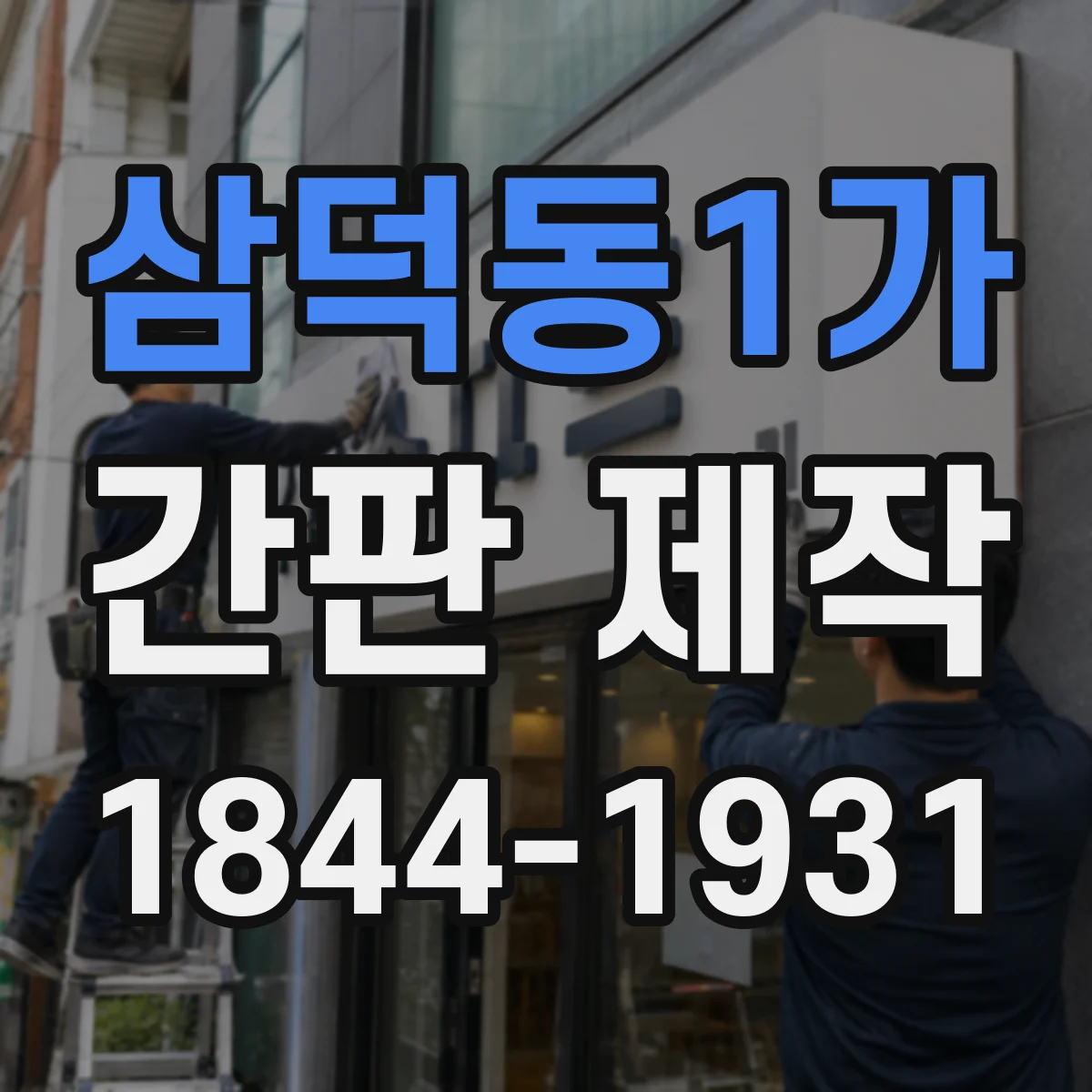 삼덕동1가 간판 제작