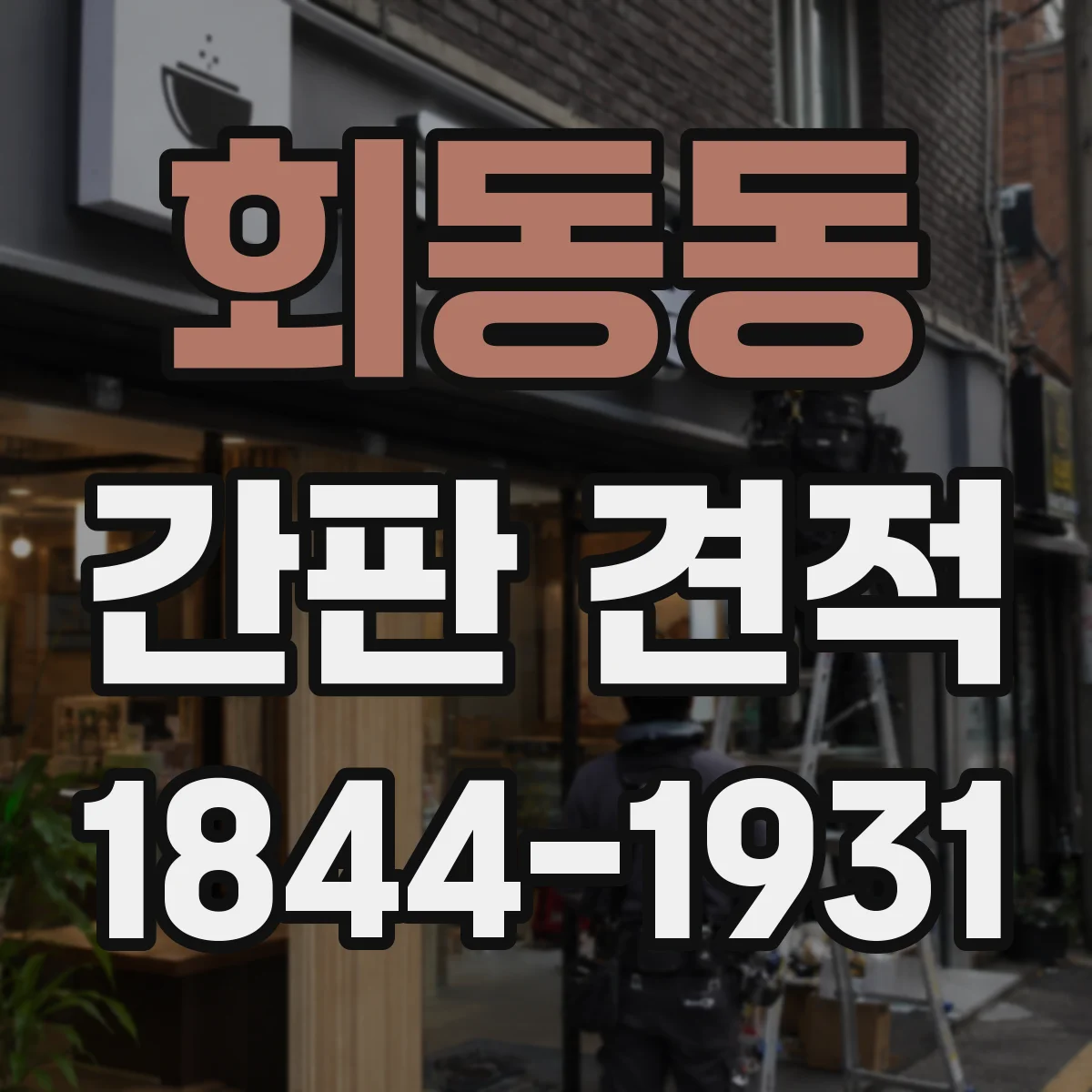 회동동 간판 견적